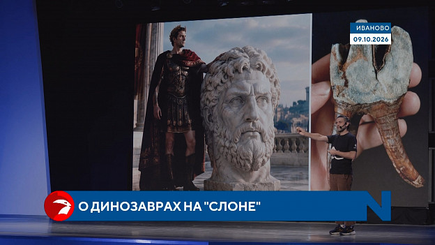 Ивановцам рассказали о динозаврах на «СЛОНе»